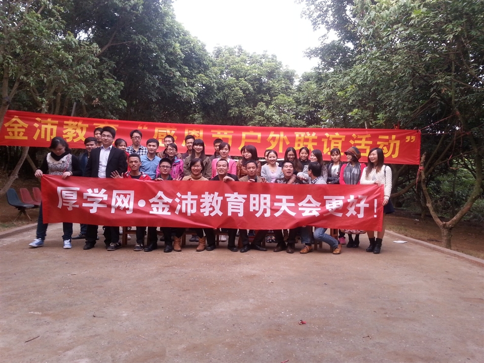 金沛教育感恩節(jié)戶外聯(lián)誼活動 金沛教育感恩節(jié)戶外聯(lián)誼活動