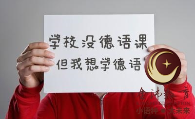 南寧青秀區(qū)哪里有德語培訓？